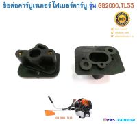 ข้อต่อคอคาร์บูเรเตอร์ ไฟเบอร์คาร์บู ข้อต่อหรีดวาล์ว รุ่น GB2000 , TL33 , TU33 , 330