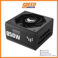 ASUS TUF GAMING POWER SUPPLY 850W 80 PLUS GOLD (อุปกรณ์จ่ายไฟ) BLACK / ATX / By Speed Computer