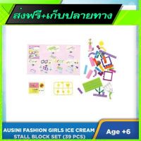 ?ส่งฟรี มีโปร Free Shipping AUSINI Fashion Girls Ice Cream Stall Block Set (39 pcs) Fast shipping from Bangkok