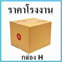 (1 ใบ)กล่องพัสดุ กล่องไปรษณีย์ฝาชน เบอร์ H ขนาด 41x45x35 cm.