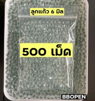 ลูกแก้ว 6 มิล ของเล่นประดับสวยงาม การกีฬา จำนวน 500 เม็ด ลูกกลมได้มาตรฐาน