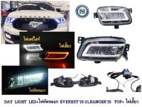 DAY LIGHT LED+ไฟตัดหมอก FORD EVEREST 2015-20211,RANGER 2015 รุ่น TOP+ ไฟเลี้ยว ฟอร์ด เอเวอเรท 2015-2021 และ เรนเจอร์ 2015 รุ่น ท๊อป