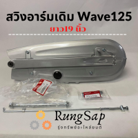 สวิงอาร์มเดิม Wave125 แบบ สไลด์ (CSI)