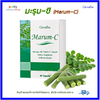 กิฟฟารีน มะรุม-ซี Giffarine Marum-C ผลิตภัณฑ์เสริมอาหารใบมะรุมผสมวิตามินซี ชนิดแคปซูล ตรา กิฟฟารีน