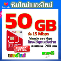 ✅โปรเทพ 15 M speed และจำนวน 50 GB มีโทรฟรีทุกเครือข่าย แถมฟรีเข็มจิ้มซิม✅