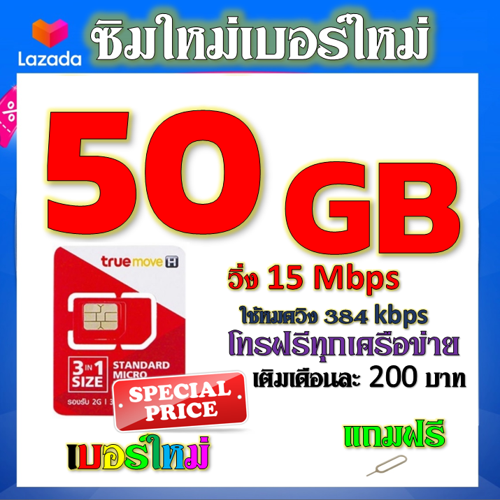 โปรเทพ-max-speed-และจำนวน-gb-มีโทรฟรีทุกเครือข่าย-แถมฟรีเข็มจิ้มซิม