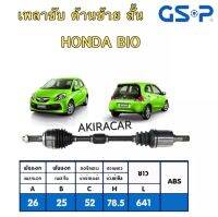 GSP เพลาขับ เพลาเส้น HONDA BIO ปี2012 CVT ซ้าย2270321/ ขวา2273262 สินค้ามีประกัน