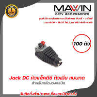 MAWIN Jack DC หัวแจ็คดีซี ตัวเมีย แบบกด  ตัวเมียแบบกด สำหรับกล้องวงจรปิด X 100 รับสมัครดีลเลอร์ทั่วประเทศ