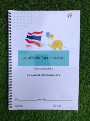ใบงาน แบบฝึกหัดวิชาภาษาไทย ชั้นประถมศึกษาปีที่ 1