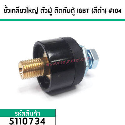 ขั้วเกลียวตู้เชื่อมแบบใหญ่ 13.7 mm. x 19.2 mm. ตัวผู้ติดกับตู้เชื่อม ใช้กับ WELPRO ตู้ใหญ่  (สีดำ) #104 (No.5110734)