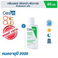 เซราวี ?% CeraVe Hydrating Cleanser for Normal to Dry Skin 88 ml (หมดอายุ 2026)