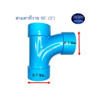 สามตาทีวาย 90◦ ท่อน้ำไทย (3”) Thai Pipe Long Radius Y:LT ฟ้า 3 ^^