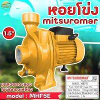 เครื่องสูบน้ำ ปั้มสูบน้ำหอยโข่ง ขนาด 1.5 นิ้ว 1.5 ม้า แรงขดลวดทองแดง ใบพัดทองเหลือง ของแท้ MITSUROMAR รับประกันคุณภาพ ดูดลึก ส่งไกล