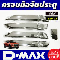 ครอบมือเปิดประตู รุ่นท๊อป-เว้า 4 ประตู ชุปโครเมี่ยม ดีแม็ค D-max Dmax 2020 2021 2022 2023 2024 (DMAX2019โฉม2020ใส่ได้) BT50 ปี 2021 - 2024 ใส่ร่วมกัน