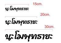 สติ๊กเกอร์ นะโมพุทธายะ มี3ขนาดเลือกสีได้