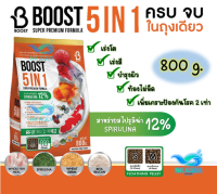 (ใหม่) Boost 5in1 อาหารปลาคาร์ฟ ปลาทอง ปลาสวยงามทั่วไป ครบจบในถุงเดียว ขนาด 800 กรัม