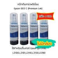 หมึก Epson 003 C  (สีฟ้า) (Premium Lnk) สำหรับปริ้นเตอร์ รุ่น L1110,L3100,L3101,L3110,L3150,L5190 (เเพ็ค 4 ขวด)  ***ไม่มีกล่อง***