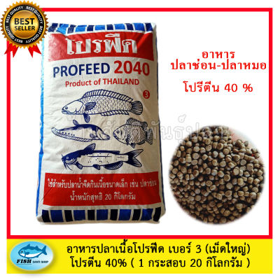 อาหารปลากินเนื้อ โปรฟีด 2040 เบอร์ 3 (1 กระสอบ ) 20 กิโลกรัม  สูตรเร่ง โปรตีน 40 % ใช้ได้กับปลาทุกชนิด