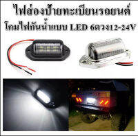 *ส่งจากไทย* ไฟส่องป้ายทะเบียนรถยนต์ โคมกันน้ำแบบ LED 6ดวง 12-24V สำหรับรถบรรทุกเรือบรรทุกรถพ่วง *จำนวน1ชิ้น*