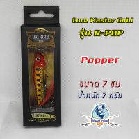 เหยื่อปลั๊ก ยี่ห้อ Lure Master Gold รุ่น R-POP ขนาด 7 ซม น้ำหนัก 7 กรัม ไทบ้านฟิชชิ่ง - ThiBaan Fishing