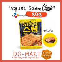 CJ Spam Classic 80g. แบบซอง หมูแฮมสุดฮิตจากเกาหลี