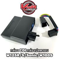 กล่องไฟ CDI STAND ALONE กล่องปลดรอบ รุ่น WAVE125S / WAVE125R / SONIC / WAVE100S / DREAM125/ CBR150R เก่า