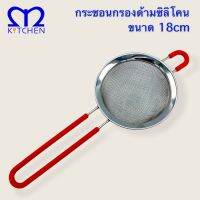 MKITCHEN กระชอนสแตนเลส ด้ามซิลิโคนคละสี ขนาด 18cm