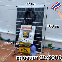 ชุดนอนนา 12V3000W ชาร์จเจอร์ โซล่าเซลล์  แผงโซล่าเซลล์ 100w แบต50 AH 1 ลูก พลังงานแสงอาทิตย์ 12Vและ12Vto 220V ?พร้อมไปใช้งาน สินค้าในไทย!!