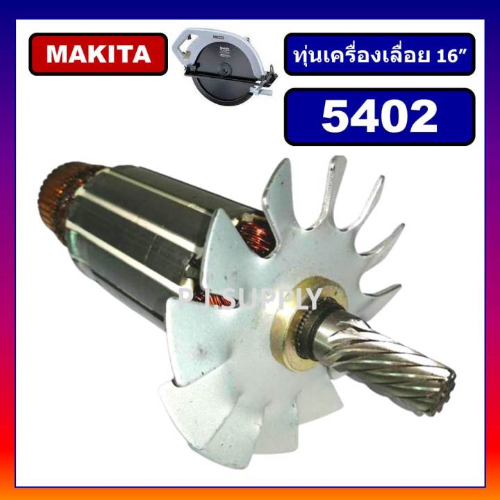 ทุ่น-5402-ทุ่นเครื่องเลื่อย-16-5402-for-makita-ทุ่นเครื่องเลื่อย-16-นิ้ว-มากีต้า-5402-ทุ่นเครื่องเลื่อย-16-นิ้ว-5402