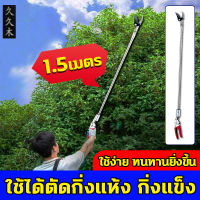 [Charmo]【ค่าของเงิน ยาว 1.5 เมตร】SK5 กรรไกรตัดกิ่ง กรรไกรแต่งกิ่ง กรรไกรตัดกิ่งด้ามยาว ดีไซน์ร่องซิกแซก ประหยัดแรงงาน ไม่ลื่น ใช้งานได้นาน กรรไกรตัดกิ่งไม้