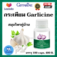 กระเทียม กระเทียมแคปซูล giffarine Garlicine การ์ลิซีน 1แคปซูลมีกระเทียมผงสกัด400มก.บรรจุ100แคปซูล400บาทส่งฟรี