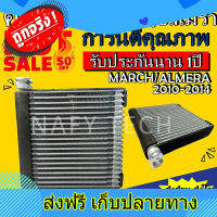 ส่งฟรี EVAPORATOR NISSAN MARCH 2010-2014,ALMERA 2012-2014 คอยล์เย็น นิสสัน มาร์ช,นิสสัน อัลเมร่า โปรโมชั่นน....ลดราคาพิเศษ!! ตรงปก ส่งจากกรุงเทพ