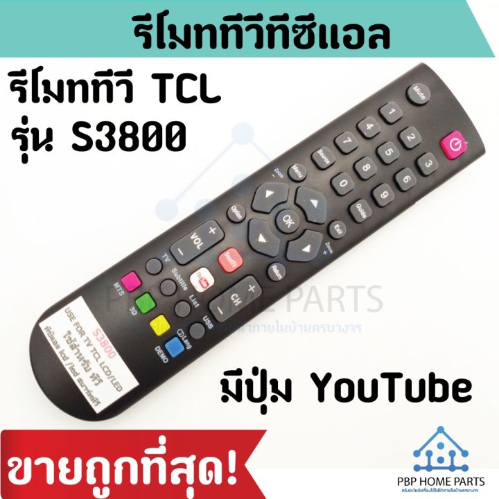 รีโมททีวี-tcl-รุ่น-s3800-lcdled-มี-youtube-รีโมททีวีทีซีแอล-android-รีโมท-tcl-ใช้แทนตัวเดิมไม่ต้องเซ็ตค่า-พร้อมส่ง