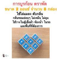 การบูนก้อน ตราพัด ขนาด 2 ออนซ์จำนวน 8 กล่องใช้ดับกลิ่นและไล่แมลง