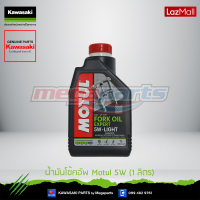 Kawasaki น้ำมันโช้คอัพ Motul 5W (1 ลิตร) 99909-1022