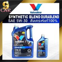 พร้อมส่ง โปรโมชั่น น้ำมันเครื่องเบนซิน Valvo DURABLEND (ดูราเบลน) 5W-30 4+1ลิตร ส่งทั่วประเทศ จาร บี ทน ความ ร้อน จาร บี เหลว จาร บี หลอด จาร บี เพลา ขับ