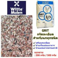 กริต Grit กริตละเอียด เสริมแคลเซียมสำหรับนกทุกชนิด (แบ่งขาย 200 กรัม)