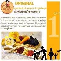 mamasrecipe ซุปไก่ดำตุ๋นยาจีน สูตร 1 (Original) ต้นตำหรับเข้มข้น 12 ถ้วย