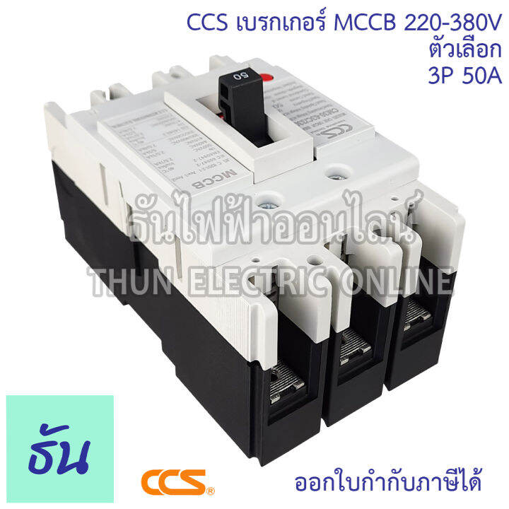 ccs-เบรกเกอร์-mccb-3p-220-380v-cm30-63cw-cm30-125cw-โนฟิว-ตัวเลือก-3p-10a-3p15a-3p-20a-3p-30a-3p-50a-3p-63a-3p-80a-3p-100a-3p-125a-เบรกเกอร์-3-เฟส-เซฟตี้-เมนเบรกเกอร์-ธันไฟฟ้า