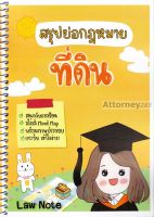 สรุปย่อกฎหมายที่ดิน