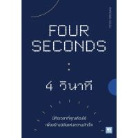 FOUR SECONDS 4 วินาที