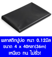 พลาสติกปูบ่อ 4 × 40หลา (36เมตร) สีดำ หนา 0.12 มิล ผ้ายางปูบ่อ ปูบ่อน้ำ ปูบ่อปลา สระน้ำ โรงเรือน พลาสติกโรงเรือน Greenhouse บ่อน้ำ สระน้ำ LDPE