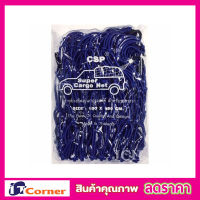 CSP Cargo Net 150x150cm ตาข่ายคลุมกะบะ พร้อมตะขอ ตาข่ายคลุมของ ตาข่ายคลุมรถ ที่คลุมหลังรถ ที่คลุมหลังคา ตาข่ายคลุมรถกระบะ ตาข่ายคลุมรถกะบะ