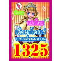 การ์ดยูกิ แปลไทย 1325 เด็ค ยูกิ มาโดเซ่ ราชวงศ์ขนมหวาน