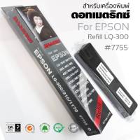 รีฟิวส์ ผ้าหมึกดอทเมตริกซ์ SHOKUN Ribbon Epson LQ-300/300+/300+II/850 #7755   ตลับผ้าหมึกดอทเมตริกซ์ SHOKUN Ribbon Epson LQ-300/300+/300+II/850