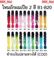 ไหมถักผมเปีย ไหมไฟเบอร์ทูโทน 2สี ราคาต่อ1มัด (B1 ถึง B20) เก็บเงินปลายทาง COD