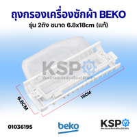 ถุงกรองเครื่องซักผ้า พร้อมกรอบพลาสติกยึดถุงกรอง BEKO เบโค 2ถัง ขนาด 6.8x18cm (แท้) อะไหล่เครื่องซักผ้า