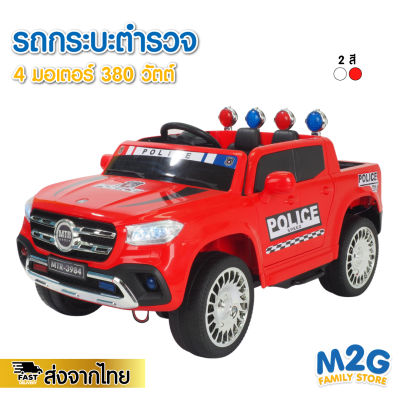 M2G รถตำรวจเด็กขับ รถแบตเตอรี่ รถตำรวจ มีเพลงมีไฟ มีรีโมท #3984