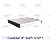 กรองฟิลเตอร์ โตโยต้า TOYOTA VIGO ขนาด 21x22x2.7