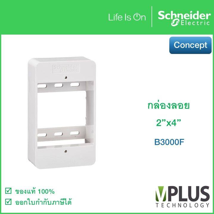 Schneider กล่องลอย รุ่น Concept B3000F ขนาด 2x4 นิ้ว กล่องปลั๊กไฟ กล่องสวิตช์